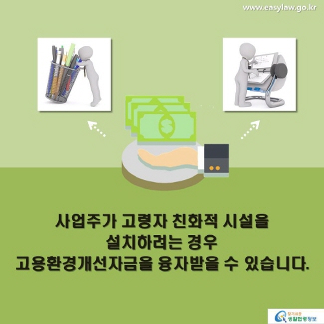 사업주가 고령자 친화적 시설을 설치하려는 경우 고용환경개선자금을 융자받을 수 있습니다.